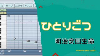 【パワプロ2022】明治安田生命「ひとりごつ」 応援歌