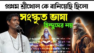 সংস্কৃত ভাষা হিন্দুদের নয় - Dinokrishna Thakur Official