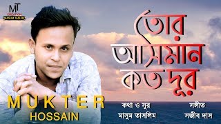 Tor Asman Koto dur | তোর আসমান কত দূর | By Mukter Hossain | Masum Taslim | Bangla New song  2020