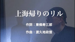 上海帰りのリル　唄：川西辰夫