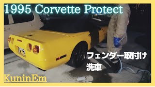 C4コルベット復活計画、フェンダー取付けと数年ぶりの洗車、車検対応に困る、Corvette、アメ車、シボレー、バッテリー、レストア、メンテナンス、車検、トランザム、カマロ、チャレンジャー