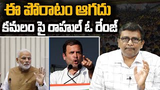 Rahul Gandhi Comments On BJP | ఈ పోరాటం ఆగదు... కమలం పై రాహుల్ ఓ రేంజ్ | @journalistsai2.o