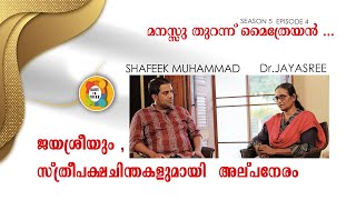 ജയശ്രീയും , സ്ത്രീപക്ഷചിന്തകളുമായി  അല്പനേരം||മനസ്സ് തുറന്ന് മൈത്രേയൻ-SEASON 5 EPISODE-4||