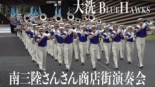 2022.09.03 茨城県立大洗高等学校マーチングバンド BLUE HAWKS／南三陸さんさん商店街演奏会