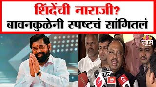 एकनाथ शिंदे महायुतीत नाराज?बावनकुळेंनी स्पष्टचं सांगितलं Chandrashekhar Bawankule On Eknath shinde