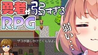 主人公が弱すぎてドン引きするＲＰＧ～ＺＡＫＯ～【本間ひまわり/にじさんじ】