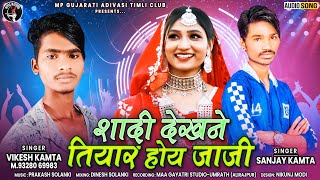 शादी देखने तियार होय जाजी | Vikesh Kamta \u0026 Sanjay Kamta New Adiwasi Song 2023 | #adivasisong #timli