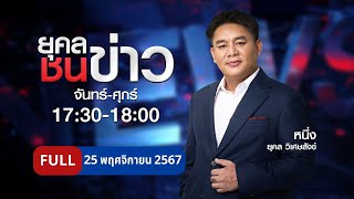 ยุคลชนข่าว | 25 พ.ย. 67 | FULL | NationTV22