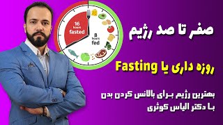 رژیم فستینگ یا روزه داری صفر تا صد