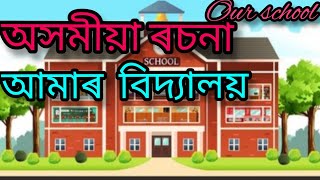 আমাৰ বিদ্যালয়, আমাৰ বিদ্যালয় ৰচনা,amar vidyalaya, amar vidyalaya Rachana, ৰচনা, Rachana, viral