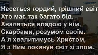 Христос - надія християн - хор Ц. Христа Спасителя, м. Луцьк | загальний спів