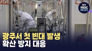 광주서 첫 빈대 발생..'확산 방지 대응'