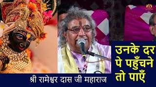 उनके दर पे पहुँचने तो पाए फिर न पूछो की हम क्या करेंगे | Shri Rameshwar Das Ji Maharaj