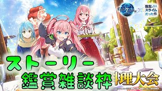 🔴Live【エピックセブン】　転スラコラボ！　ストーリーを一緒に見ていきましょう！　後編　[211030]