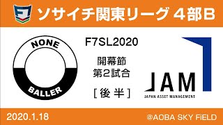 F7SL2020 ソサイチ関東リーグ4部B：開幕節 第2試合【後半】BALLER TOKYO vs FC JAM