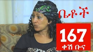 Betoch Comedy Drama “ቀሽ ቡና“ - Part 167