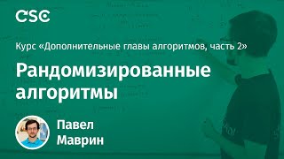 Лекция 13. Рандомизированный алгоритмы