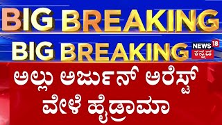 Allu Arjun Arrest | ರೂಂನಿಂದ ಕರೆತಂದ್ಮೇಲೆ ಪೊಲೀಸರ ಜೊತೆ ವಾಗ್ವಾದ