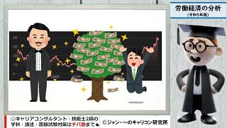 【学科試験対策】「令和5年版 労働経済の分析」の問題とジャン・一によるちょこっと解説！