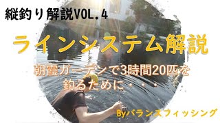 縦釣り解説VOL.4 ラインシステム解説　朝霞ガーデンで3時間20匹を釣るために