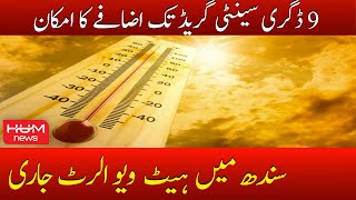 Sindh me Heat Wave Alert Jaari Kar diya | Pakistan Weather | Weather update | Mehkmae Mosamiat