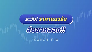 ระวัง! ราคาแนวรับ สับขาหลอก!!