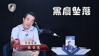 张召忠说72：黑鹰坠落