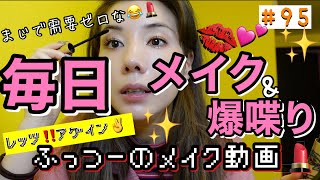 私の毎日メイクなんか需要ゼロだし説明雑すぎてメイク動画っていうよりただの爆喋り動画じゃんこれ🤷‍♀️🤷‍♀️🤷‍♀️とりあえず肌にもお金はかけましょう💸