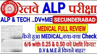 RRB ALP,TECH MEDICAL & D.V FULL REVIEW!Eye Sight 0.25 & 0.5 वाले को Unfit? D.V & M.E में कितने बाहर