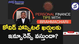 కోవిడ్ హోమ్ ఐసోలేషన్ , ఆసుపత్రుల ఖర్చులకు ఇన్సురెన్స్ వస్తుందా? | Corona Insurance Policy