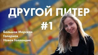 #1 Другой Питер. Большая Морская, Галерная, Новая Голландия