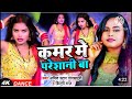 video कमर मे परेशानी बा amit star gorakhpuri shilpi raj kamar me pareshani bhojpuri song