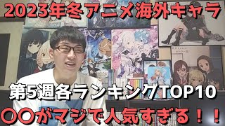 【2023年冬アニメ第5週】「海外キャラ人気」各ランキングTOP10【Anime Trending女性、男性、二人組】(ネタバレなし)【〇〇がマジで人気すぎる】