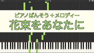 【ピアノ伴奏】花束をあなたに(小4音楽p.6)【メロディー付き】