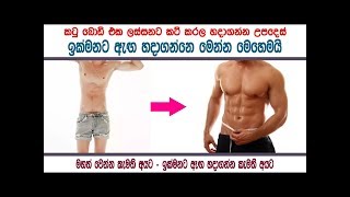 ඉක්මනට ඇඟ හදාගන්නෙ මෙන්න මෙහෙමයි - Best way to gain weight