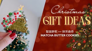 一學就會🎄聖誕餅乾~抹茶曲奇︱Matcha Butter Cookies【Jessica’s cooking kitchen】