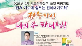 기도전력질주 10일 작정기도 참석도전영상