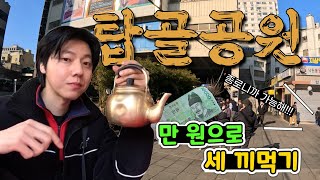 종로 탑골공원에서 만 원으로 세 끼먹기 | 소문난집 | 한국통닭 | 부자촌