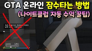 🔥GTA 온라인 잠수타는 방법🔥