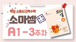 [옥길소마] 소마셈-A1-3주차