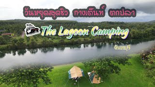 Camping trip กางเต็นท์ พักผ่อน ตกปลาที่ The Lagoon Camping Resort จันทบุรี #thelagooncampingresort