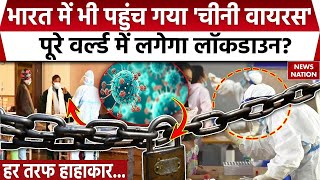 HMPV Virus: कोरोना के 5 साल बाद फिर दहशत में दुनिया, सरकार ने जारी की गाइडलाइन