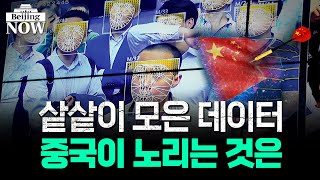 빅브라더 중국, 다국적기업 데이터까지 통제 수순? | 이지훈의 베이징나우