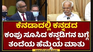 Chandra Arya Father : Canadaದಲ್ಲಿ ಕನ್ನಡದ ಕಂಪು ಸೂಸಿದ ಕನ್ನಡಿಗನ ಬಗ್ಗೆ ತಂದೆಯ ಹೆಮ್ಮೆಯ ಮಾತು | NewsFirst