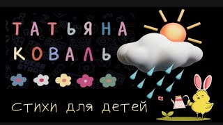 Сборник стихов для малышей. Читает автор Татьяна Коваль