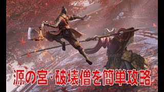 【#07】PS4 隻狼 –SEKIRO– ☆源の宮「破戒僧」攻略☆解説付☆