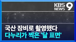 다누리가 찍은 달 표면 첫 공개…“정상 임무 돌입” [9시뉴스] / KBS  2023.02.13.