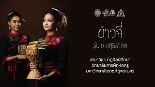 ศิลปนิพนธ์ ชุด ข้าวจี่