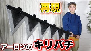 【超巨大】”ワンピース”アーロンのキリバチを２５時間かけて１から作る！！（DIY）　Making \