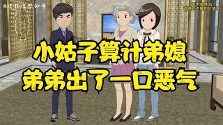 小姑子算计弟媳，弟弟出了一口恶气